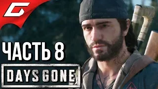 DAYS GONE (Жизнь После) ➤ Прохождение #8 ➤ ЯЙЦО ДРАКОНА