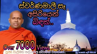 රුවන්වැලි සෑ අසිරිය Welimada Saddhaseela Thero Bana වැලිමඩ සද්ධාසීල හිමි Story of Ruwanweli Stupa