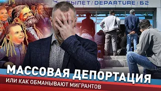 МАССОВАЯ ДЕПОРТАЦИЯ | Как обманывают мигрантов