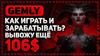 КАК ИГРАТЬ И ЗАРАБАТЫВАТЬ В GEMLY? РАССКАЗЫВАЮ ВСЕ СПОСОБЫ ЗАРАБОТКА И ПРОВЕРЯЮ НА ВЫПЛАТУ