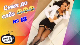 Смех до слёз | Лучшие приколы | Самое смешное | Best №18