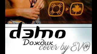 EVO - Дождик (Демо cover)