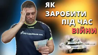 Як заробити під час війни? 5 грошових способів