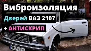 Виброизоляция дверей ВАЗ-2107...Есть ли смысл? Подготовка к бюджетному фронту!