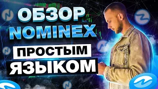 ОБЗОР NOMINEX   НОВЫЙ DEX NOMISWAP   СТЕЙКИНГ NMX ДО 200% ГОДОВЫХ