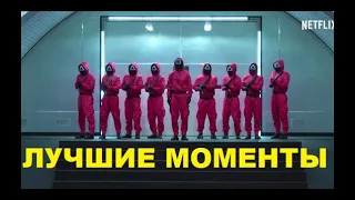 ИГРА В КАЛЬМАРА - Лучшие моменты сериала под крутой трек (Soner Karaca Remix)