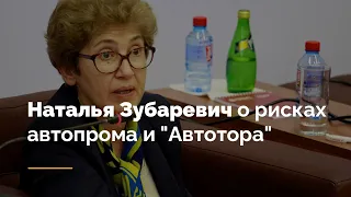 Наталья Зубаревич о рисках автопрома и "Автотора"