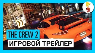 THE CREW 2 - E3 2017 - ИГРОВОЙ ТРЕЙЛЕР [RU]
