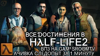 ВПЗ "Half-Life 2" Все достижения Халф Лайф в Steam (gamesroomtv)