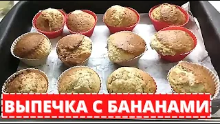 БАНАНОВЫЕ КЕКСЫ выпечка к чаю. Вкусный воскресник