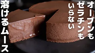 【材料3つ】プロが作る簡単チョコムースケーキ