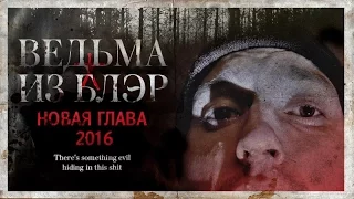 ТРЕШ ОБЗОР ФИЛЬМА "Ведьма из Блэр 2016: Новый Челлендж 24 часа с ведьмой в лесу!"