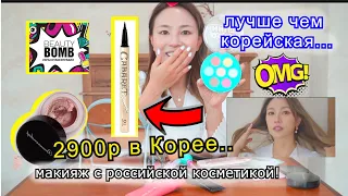 Сделала макияж с Российской косметикой! НЕ ОЖИДАЛА ТАКОЕ..! КОРЕЯНКА |Minkyungha|경하