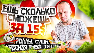 Японский Безлимит за 549 бат! Роллы, Суши, красная рыба! Ешь сколько влезет!