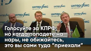 Голосуйте за КПРФ, но когда попадете на нары, не обижайтесь, это вы сами туда «приехали»