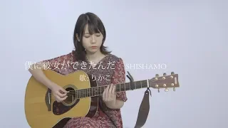 僕に彼女ができたんだ / SHISHAMO 【りかこ】 弾き語り