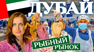 Рыбный рынок в Дубае. Такого выбора вы еще не видели