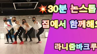 @ranizumba4278  홈트 30분 논스톱 | 부산줌바 사하구줌바 ZUMBA🇰🇷 라니줌바크루