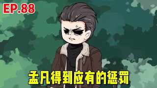 【赘婿的重生之路#88】正义终得伸张，孟凡得到应有的惩罚，华子岚被袭击案告一段落！