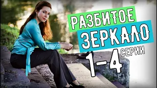 Разбитое зеркало 1-4 серия (2020) Мелодрама, сериал обзор серий