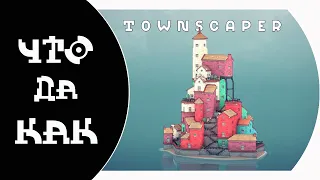 ЧТО ДА КАК в Townscaper