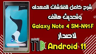 شرح تحديث Samsung Galaxy Note 4 SM-N910F لاصدار اندرويد 11