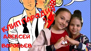 САМАЯ СМЕШНАЯ  детская версия клипа Алексея Воробьева "Я ТЕБЯ ЛЮБЛЮ"!