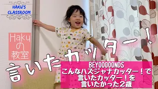 BEYOOOOONDS(ビヨーンズ)のこんなハズジャナカッターの「言いたカッター！」が好きすぎる２歳