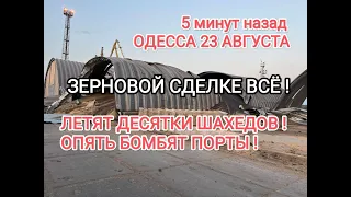 URGENT💥ODESSA AUGUST 23💥GRAIN DEAL EVERYTHING!💥PORTS BOMBED!💥SHAHED ATTACK💥CONSEQUENCES!