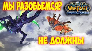 Как не разбиться с любой высоты / wow 3.3.5