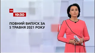 Новини України та світу | Випуск ТСН.19:30 за 5 травня 2021 року