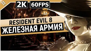 RESIDENT EVIL 8 | Прохождение Часть 11 - ЖЕЛЕЗНАЯ АРМИЯ (VILLAGE)