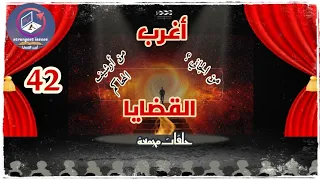 أغرب القضايا ∆ من أرشيف المحاكم ∆ من الجاني ؟ حلقات مجمعة 42 .