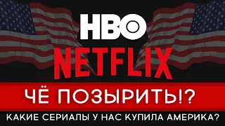 Че Позырить?! Русские сериалы которые купила АМЕРИКА!