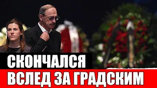 Вслед за Градским..Скончался Легендарный Артист