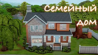 Семейный дом в Сан-Секвойя | Жизненный путь | Строительство The Sims 4