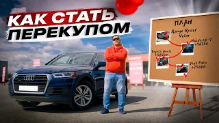 Как стать ПЕРЕКУПОМ? Все ПЛЮСЫ и МИНУСЫ перепродажи авто