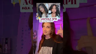 👩🏻‍🦱АФРОКУДРИ ЗА 10 МИНУТ #прически #кудри  #влог #жизнь #лайф