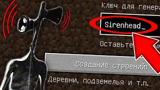 НИКОГДА НЕ ИГРАЙ НА СИДЕ SIRENHEAD В МАЙНКРАФТ ! СИРЕНОГОЛОВЫЙ SCP 6789 MINECRAFT СТРАШНЫЙ СИД