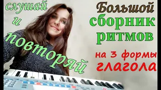 Большой сборник - 3 формы глагола под музыку - учить немецкий легко!🎹