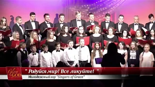 Радуйся мир - Singers of Grace