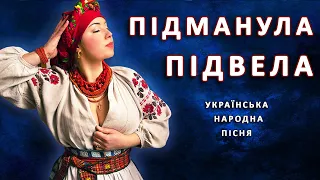 «Ти ж мене пiдманула» - українська народна пісня