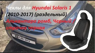 Распаковка и установка авточехлов на сидения автомобиля Hyundai Solaris (RBr) (2011 - 2017 г. в.)