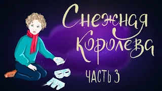 Снежная королева. Часть 3. Ганс Христиан Андерсен | Сказки для детей. 0+