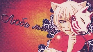 Люби меня [ AMV ] {Anime Music Video}