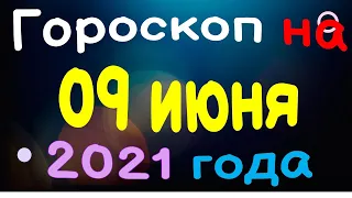 Гороскоп на 09 июня 2021 года для каждого знака зодиака