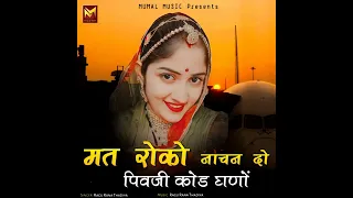 Mat Roko Nachan Do Pivji Kod Ghano NRK KUMAWAT MUSIC Rajasthani new super hit song #rajasthani #song