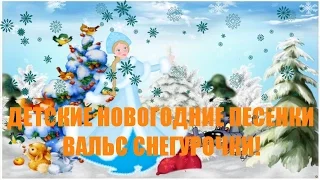 Детские новогодние песни - Вальс снегурочки!