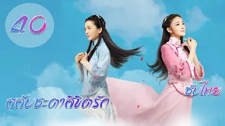 สลับชะตาลิขิตรัก [ซับไทย] EP.40 I Switch Of Fate I จ้าวอิงจื่อ, หลิวอวี่ซิน