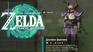 Доспехи Фантома Zelda Tears of the Kingdom ➤ Где найти Топ Броню и Меч Биггорона